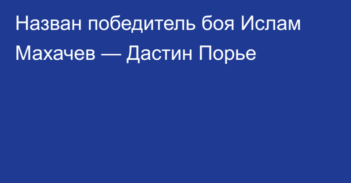 Назван победитель боя Ислам Махачев — Дастин Порье