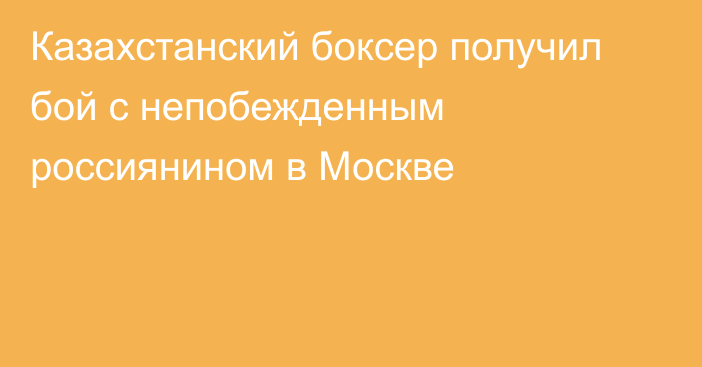 Казахстанский боксер получил бой с непобежденным россиянином в Москве