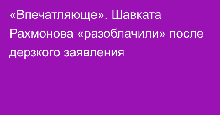 «Впечатляюще». Шавката Рахмонова «разоблачили» после дерзкого заявления