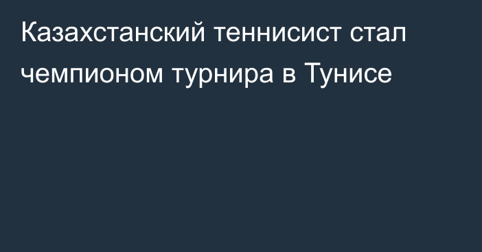 Казахстанский теннисист стал чемпионом турнира в Тунисе