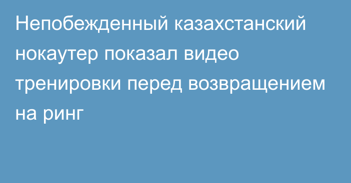 Непобежденный казахстанский нокаутер показал видео тренировки перед возвращением на ринг