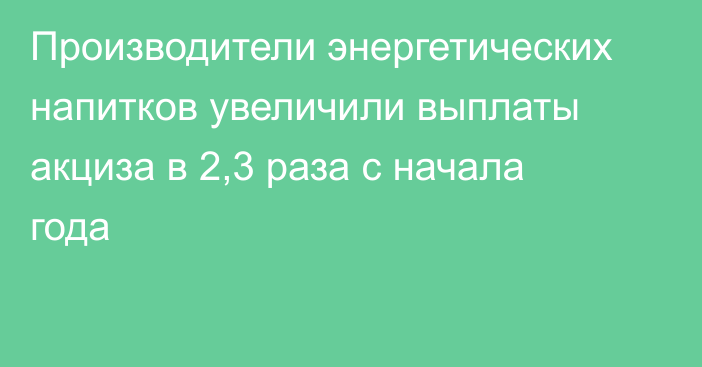 Производители энергетических напитков увеличили выплаты акциза в 2,3 раза с начала года 