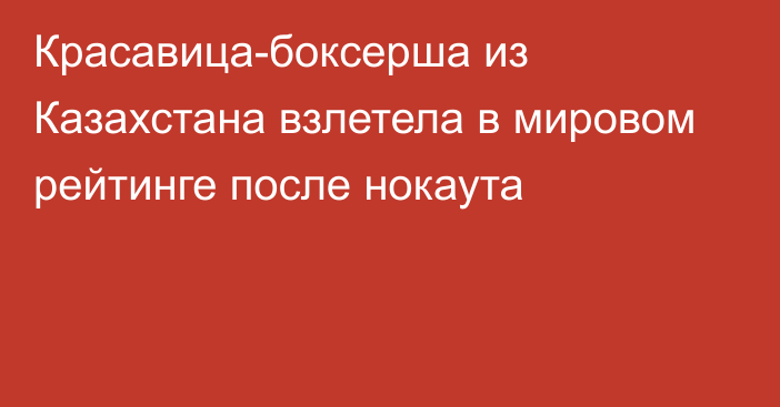 Красавица-боксерша из Казахстана взлетела в мировом рейтинге после нокаута