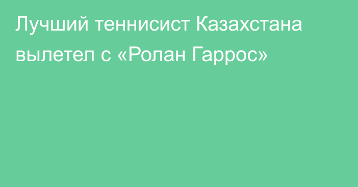 Лучший теннисист Казахстана вылетел с «Ролан Гаррос»