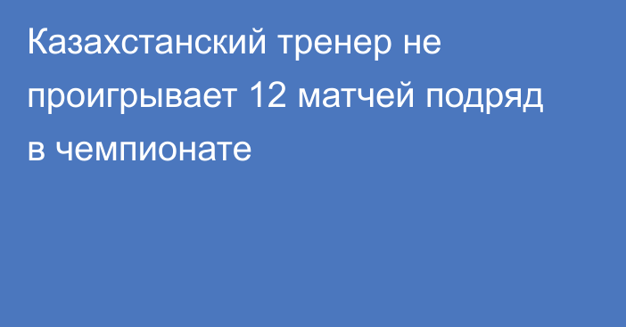 Казахстанский тренер не проигрывает 12 матчей подряд в чемпионате