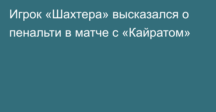 Игрок «Шахтера» высказался о пенальти в матче с «Кайратом»