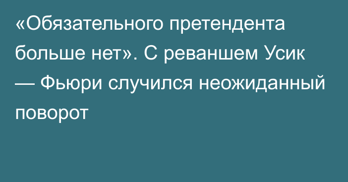 «Обязательного претендента больше нет». С реваншем Усик — Фьюри случился неожиданный поворот