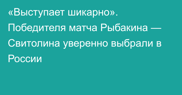 «Выступает шикарно». Победителя матча Рыбакина — Свитолина уверенно выбрали в России