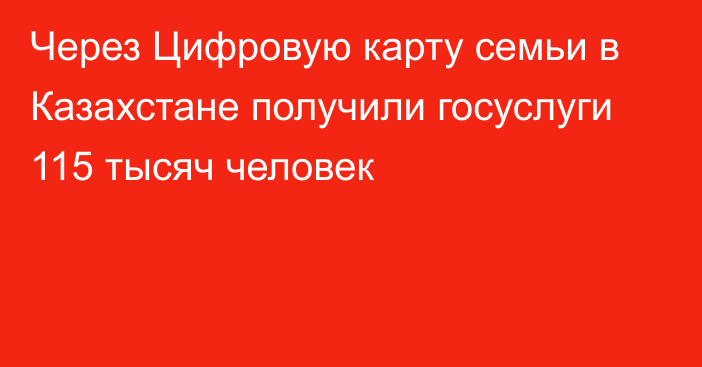 Через Цифровую карту семьи в Казахстане  получили госуслуги 115 тысяч человек