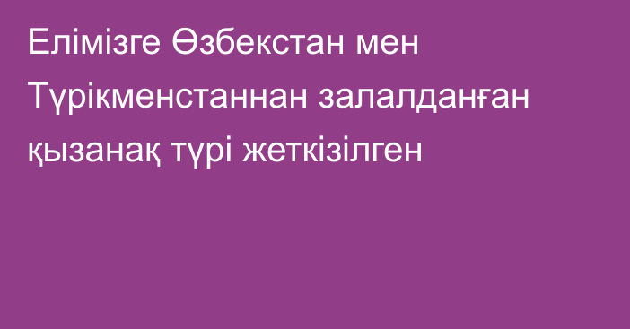 Елімізге Өзбекстан мен Түрікменстаннан залалданған қызанақ түрі жеткізілген