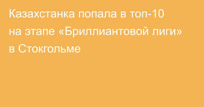 Казахстанка попала в топ-10 на этапе «Бриллиантовой лиги» в Стокгольме