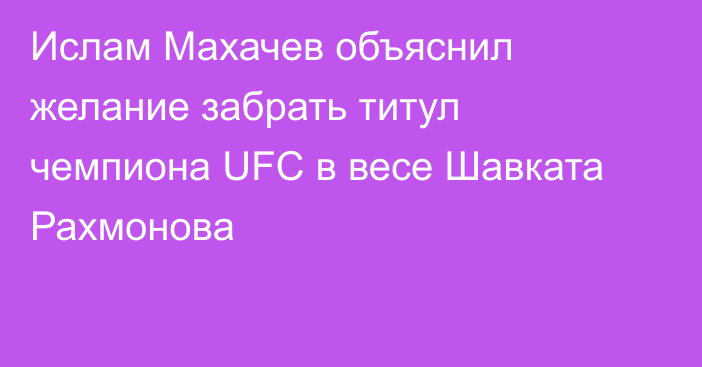 Ислам Махачев объяснил желание забрать титул чемпиона UFC в весе Шавката Рахмонова