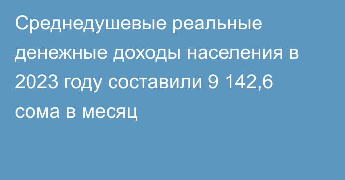 Среднедушевые реальные денежные доходы населения в 2023 году составили 9 142,6 сома в месяц