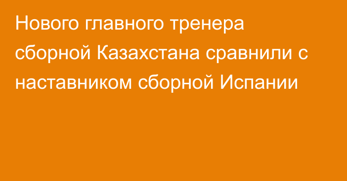 Нового главного тренера сборной Казахстана сравнили с наставником сборной Испании