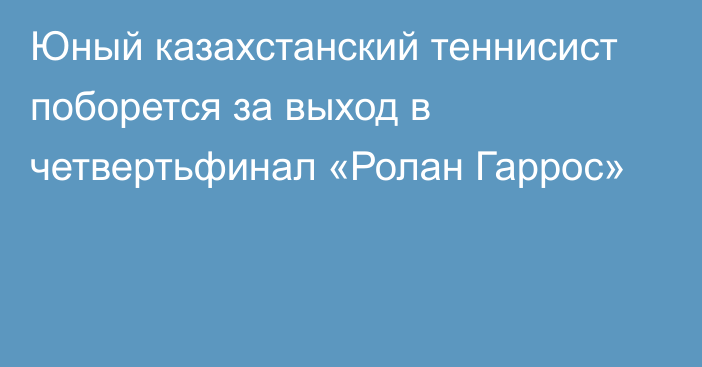 Юный казахстанский теннисист поборется за выход в четвертьфинал «Ролан Гаррос»