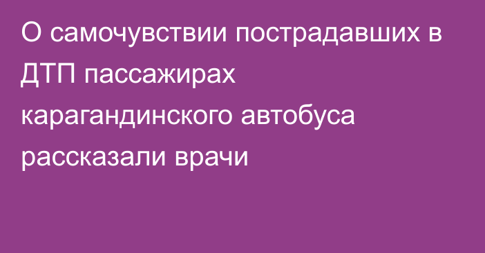 О самочувствии пострадавших в ДТП пассажирах карагандинского автобуса рассказали врачи