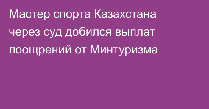 Мастер спорта Казахстана через суд добился выплат поощрений от Минтуризма