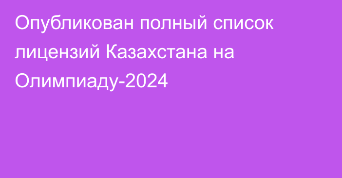 Опубликован полный список лицензий Казахстана на Олимпиаду-2024