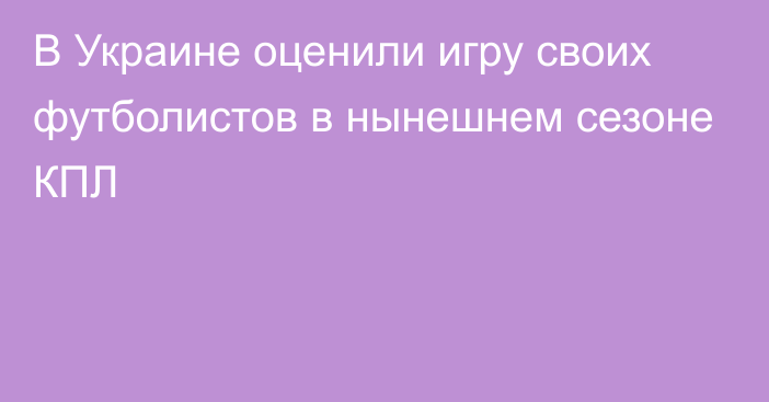 В Украине оценили игру своих футболистов в нынешнем сезоне КПЛ