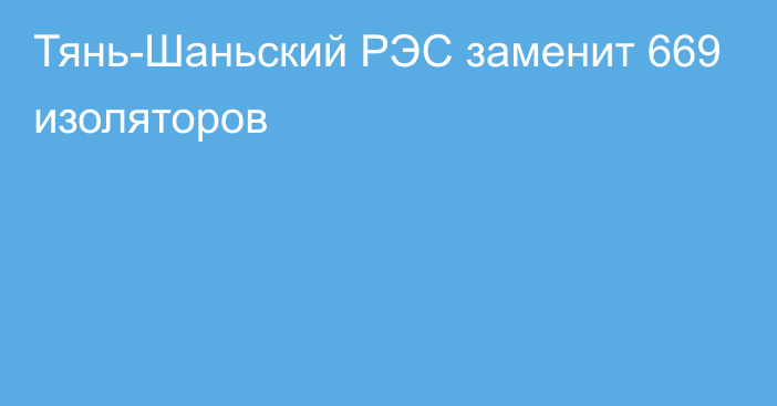 Тянь-Шаньский РЭС заменит 669 изоляторов