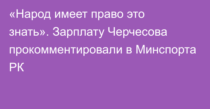 «Народ имеет право это знать». Зарплату Черчесова прокомментировали в Минспорта РК