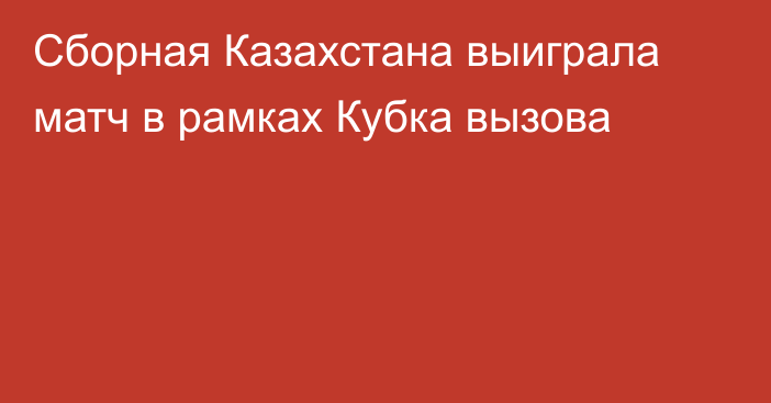 Сборная Казахстана выиграла матч в рамках Кубка вызова