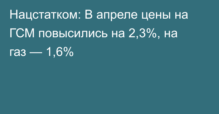 Нацстатком: В апреле цены на ГСМ повысились на 2,3%, на газ — 1,6%