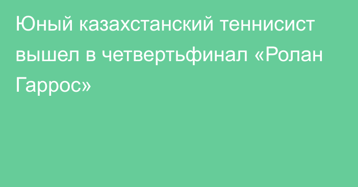 Юный казахстанский теннисист вышел в четвертьфинал «Ролан Гаррос»