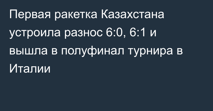 Первая ракетка Казахстана устроила разнос 6:0, 6:1 и вышла в полуфинал турнира в Италии