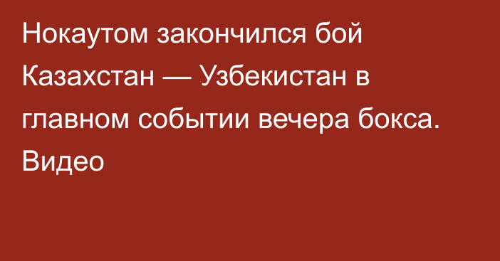 Нокаутом закончился бой Казахстан — Узбекистан в главном событии вечера бокса. Видео