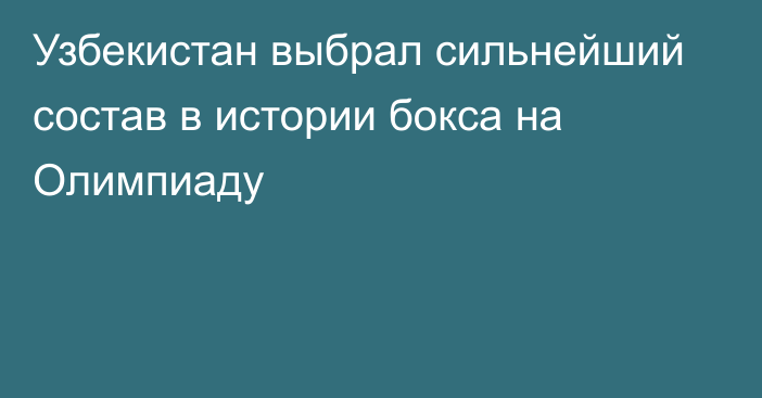 Узбекистан выбрал сильнейший состав в истории бокса на Олимпиаду