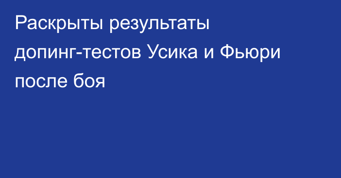 Раскрыты результаты допинг-тестов Усика и Фьюри после боя