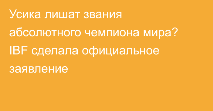 Усика лишат звания абсолютного чемпиона мира? IBF сделала официальное заявление