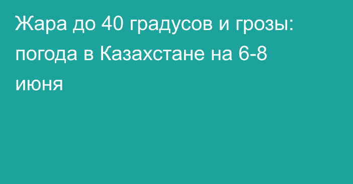 Жара до 40 градусов и грозы: погода в Казахстане на 6-8 июня