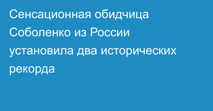 Сенсационная обидчица Соболенко из России установила два исторических рекорда