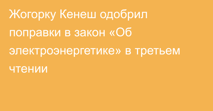 Жогорку Кенеш одобрил поправки в закон «Об электроэнергетике» в третьем чтении