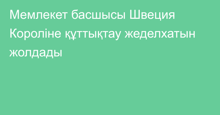 Мемлекет басшысы Швеция Короліне құттықтау жеделхатын жолдады