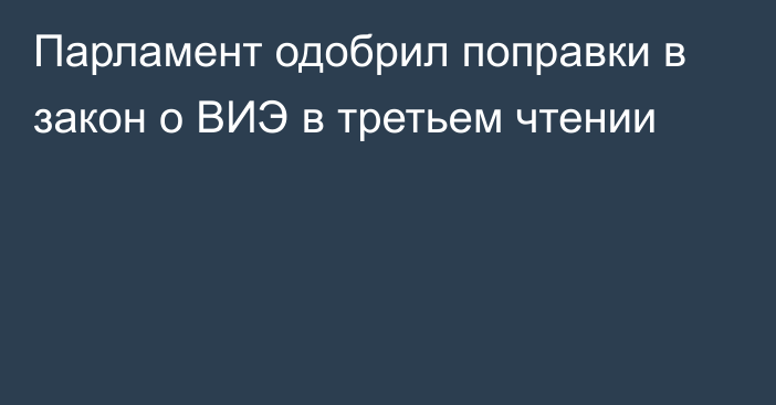 Парламент одобрил поправки в закон о ВИЭ в третьем чтении