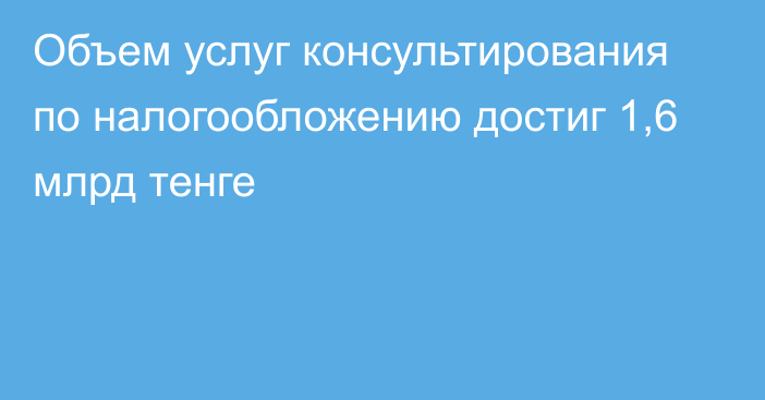 Объем услуг консультирования по налогообложению достиг 1,6 млрд тенге