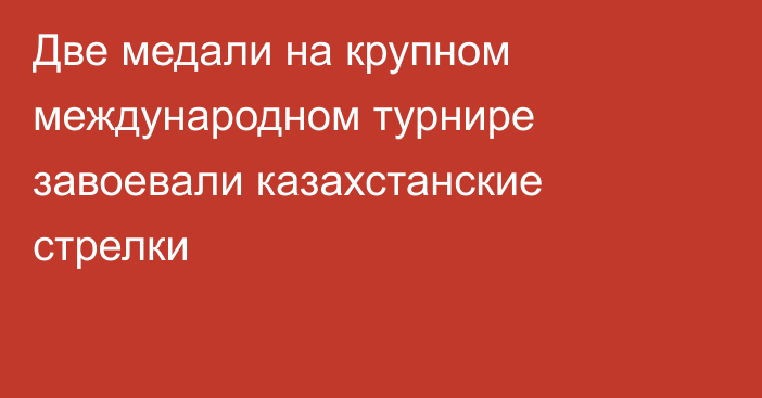 Две медали на крупном международном турнире завоевали казахстанские стрелки