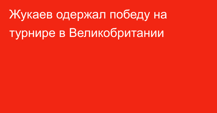 Жукаев одержал победу на турнире в Великобритании