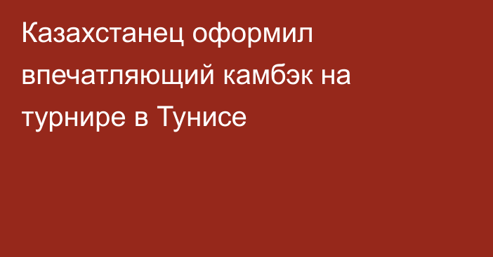 Казахстанец оформил впечатляющий камбэк на турнире в Тунисе