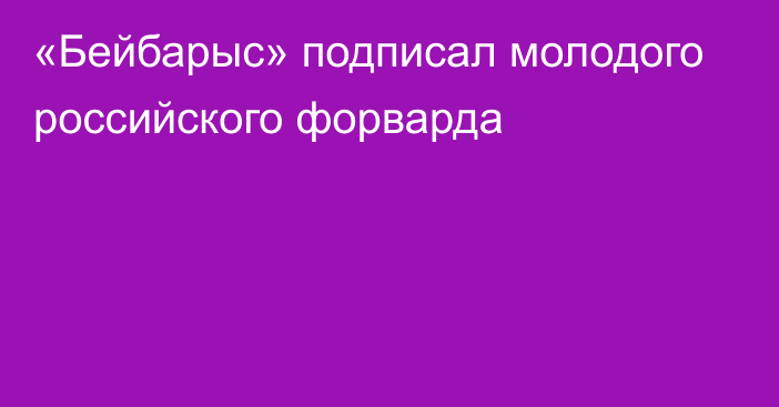 «Бейбарыс» подписал молодого российского форварда