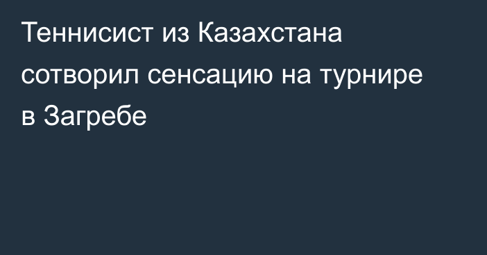 Теннисист из Казахстана сотворил сенсацию на турнире в Загребе