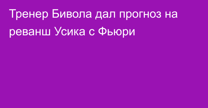 Тренер Бивола дал прогноз на реванш Усика с Фьюри