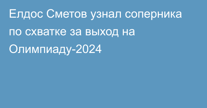 Елдос Сметов узнал соперника по схватке за выход на Олимпиаду-2024