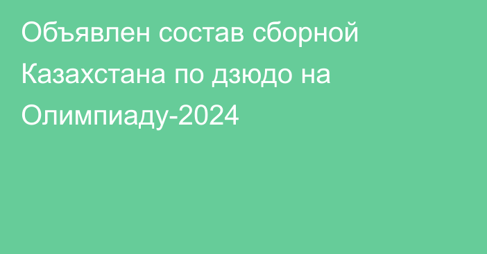 Объявлен состав сборной Казахстана по дзюдо на Олимпиаду-2024