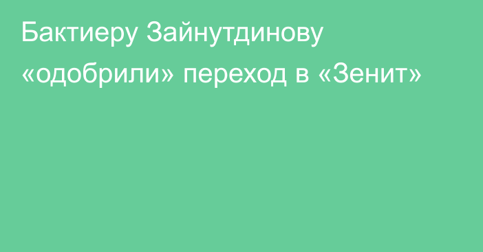 Бактиеру Зайнутдинову «одобрили» переход в «Зенит»