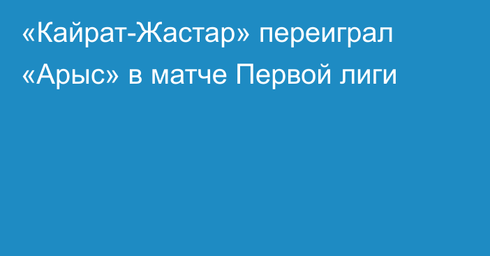 «Кайрат-Жастар» переиграл «Арыс» в матче Первой лиги