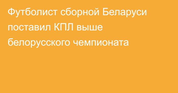 Футболист сборной Беларуси поставил КПЛ выше белорусского чемпионата